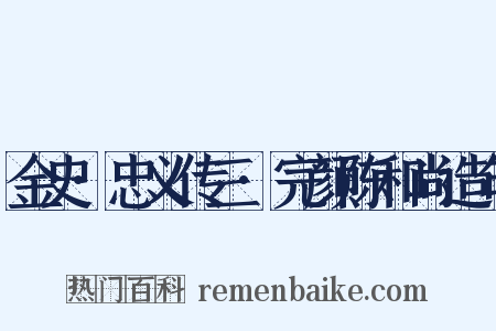 金史·忠义传三·完颜陈和尚造句是什么意思的图片